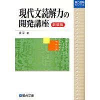 [本/雑誌]/現代文読解力の開発講座 新装版 (駿台受験シリーズ)/霜栄/著(単行本・ムック) | ネオウィング Yahoo!店