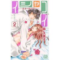 [本/雑誌]/イシャコイ -医者の恋わずらい- 2 (白泉社レディースコミックス)/林久美子/著(コミックス) | ネオウィング Yahoo!店
