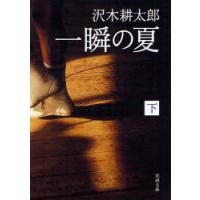 [本/雑誌]/一瞬の夏 下巻 (新潮文庫)/沢木耕太郎/著(文庫) | ネオウィング Yahoo!店