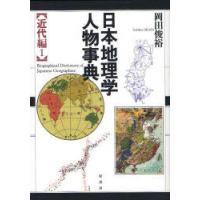 【送料無料】[本/雑誌]/日本地理学人物事典 近代編1/岡田俊裕/著(単行本・ムック) | ネオウィング Yahoo!店