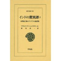 [本/雑誌]/インドの驚異譚 10世紀＜海のアジア＞の説話集 2 (東洋文庫)/ブズルク・ブン・シャフリヤー〔編〕 家島彦一/訳(単行本・ | ネオウィング Yahoo!店