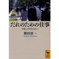 [本/雑誌]/だれのための仕事 労働vs余暇を超えて (講談社学術文庫)/鷲田清一/〔著〕(文庫) | ネオウィング Yahoo!店