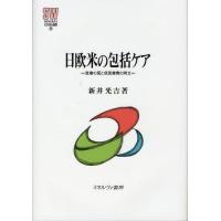 [本/雑誌]/日欧米の包括ケア 医療の質と低医療費の両立 (MINERVA社会福祉叢書)/新井光吉/著(単行本・ムック) | ネオウィング Yahoo!店