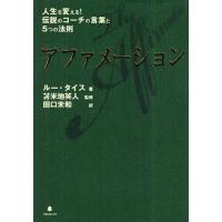 [本/雑誌]/アファメーション 人生を変える!伝説のコーチの言葉と5つの法則 / 原タイトル:SMART TALK/ルー・タイス/著 苫米地英人/監修 | ネオウィング Yahoo!店