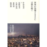 [本/雑誌]/世界が決壊するまえに言葉を紡ぐ 中島岳志対談集/中島岳志/著 星野智幸/著 大澤信亮/著 重松清/著 開沼博/著(単行本・ムック) | ネオウィング Yahoo!店