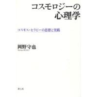 【送料無料】[本/雑誌]/コスモロジーの心理学 コスモス・セラピーの思想と実践/岡野守也/著(単行本・ムック) | ネオウィング Yahoo!店