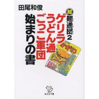 [本/雑誌]/ゲリラうどん通ごっこ軍団始まりの書 (西日本文庫)/田尾和俊/著(文庫) | ネオウィング Yahoo!店