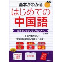 [本/雑誌]/基本がわかるはじめての中国語 文法をしっかり学びたい人へ/王【テイ】【テイ】/著(単行本・ムック) | ネオウィング Yahoo!店