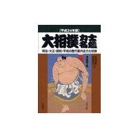 【送料無料】[本/雑誌]/大相撲力士名鑑 明治・大正・昭和・平成の歴代幕内全力士収録 平成24年版/亰須利敏/ | ネオウィング Yahoo!店