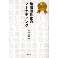 【送料無料】[本/雑誌]/地域活性化のマーケティング/古川一郎/編(単行本・ムック) | ネオウィング Yahoo!店