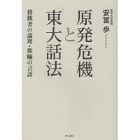 [本/雑誌]/原発危機と「東大話法」 傍観者の論理・欺瞞の言語/安冨歩/著(単行本・ムック) | ネオウィング Yahoo!店