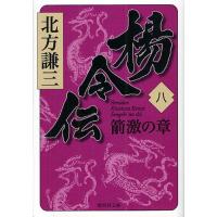 [本/雑誌]/楊令伝 8 (集英社文庫)/北方謙三/著(文庫) | ネオウィング Yahoo!店