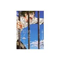 [本/雑誌]/地上10mの檻から (フィールコミックス)/三原ミツカズ/著(コミックス) | ネオウィング Yahoo!店