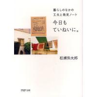 [本/雑誌]/今日もていねいに。 暮らしのなかの工夫と発見ノート (PHP文庫)/松浦弥太郎/著(文庫) | ネオウィング Yahoo!店