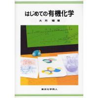 【送料無料】[本/雑誌]/はじめての有機化学/大月穣/著(単行本・ムック) | ネオウィング Yahoo!店