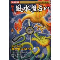 [本/雑誌]/極意風水盤占い 決定版/田口真堂/著(単行本・ムック) | ネオウィング Yahoo!店