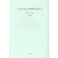 [本/雑誌]/いまだない世界を求めて (叢書・エクリチュールの冒険) / 原タイトル:In View of a World/ロドルフ・ガシェ/著 吉国 | ネオウィング Yahoo!店