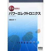 【送料無料】[本/雑誌]/基本を学ぶパワーエレクトロニクス/佐藤之彦(単行本・ムック) | ネオウィング Yahoo!店