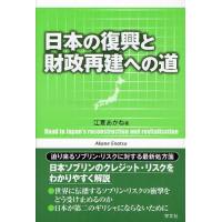 【送料無料】[本/雑誌]/日本の復興と財政再建への道/江夏あかね/著(単行本・ムック) | ネオウィング Yahoo!店