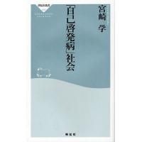 [本/雑誌]/「自己啓発病」社会 (祥伝社新書)/宮崎学(新書) | ネオウィング Yahoo!店