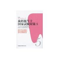 【送料無料】[本/雑誌]/歯科予防処置論/歯科保健指導論/歯科診療 (ポイントチェック歯科衛生士国家 5 4版)/ | ネオウィング Yahoo!店