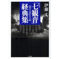 【送料無料】[本/雑誌]/「七観音」経典集 現代語訳付き 新装版/伊藤丈/著(単行本・ムック) | ネオウィング Yahoo!店