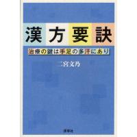 【送料無料】[本/雑誌]/漢方要訣 治療の鍵は手足の多汗にあり/二宮文乃/著(単行本・ムック) | ネオウィング Yahoo!店