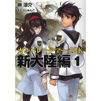 [本/雑誌]/ガンパレード・マーチ2K新大陸編 1 (電撃文庫)/榊涼介/〔著〕(文庫) | ネオウィング Yahoo!店