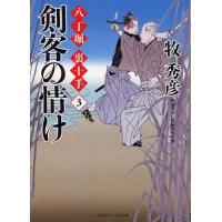 [本/雑誌]/剣客の情け 書き下ろし長編時代小説 (二見時代小説文庫 ま2-7 八丁堀裏十手 3)/牧秀彦/著(文庫) | ネオウィング Yahoo!店