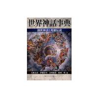 [本/雑誌]/世界神話事典創世神話と英雄伝説 (角川ソフィア文庫 SP C-111-1)/大林太良/編 伊藤清司/編 | ネオウィング Yahoo!店