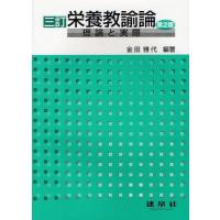 【送料無料】[本/雑誌]/栄養教諭論 理論と実際/金田雅代/編著(単行本・ムック) | ネオウィング Yahoo!店