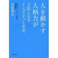 [本/雑誌]/人を動かす人柄力が3倍になるインバスケット思考/鳥原隆志/著(単行本・ムック) | ネオウィング Yahoo!店