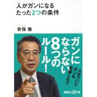 [本/雑誌]/人がガンになるたった2つの条件 (講談社+α文庫)/安保徹/〔著〕(文庫) | ネオウィング Yahoo!店