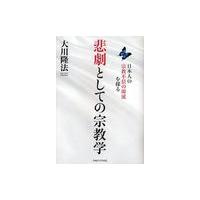 [本/雑誌]/悲劇としての宗教学 日本人の宗教不信の源流を探る (OR BOOKS)/大川隆法/著(単行本・ムック) | ネオウィング Yahoo!店
