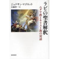 [本/雑誌]/ラビの聖書解釈 ユダヤ教とキリスト教の対話/ジョナサン・マゴネット/〔著〕 小林洋一/編(単行本・ムッ | ネオウィング Yahoo!店