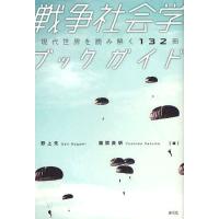 【送料無料】[本/雑誌]/戦争社会学ブックガイド 現代世界を読み解く132冊/野上元/編 福間良明/編(単行本・ムック) | ネオウィング Yahoo!店