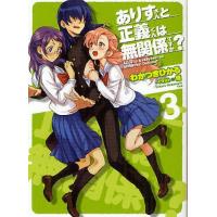 [本/雑誌]/ありすさんと正義くんは無関係ですか? 3 (HJ文庫)/わかつきひかる/著(文庫) | ネオウィング Yahoo!店