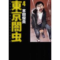 [本/雑誌]/東京闇虫 4 (ジェッツコミックス)/本田優貴/著(コミックス) | ネオウィング Yahoo!店