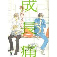 [本/雑誌]/成長痛 (フィールコミックス)/梶ヶ谷ミチ著(コミックス) | ネオウィング Yahoo!店