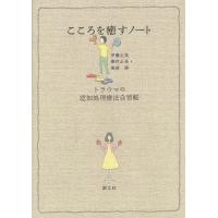 [本/雑誌]/こころを癒すノート トラウマの認知処理療法自習帳/伊藤正哉/著 樫村正美/著 堀越勝/著(単行本・ムック) | ネオウィング Yahoo!店
