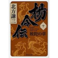 [本/雑誌]/楊令伝 10 (集英社文庫)/北方謙三/著(文庫) | ネオウィング Yahoo!店