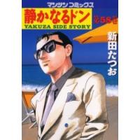 [本/雑誌]/静かなるドン 58 (マンサンコミックス)/新田たつお/著(コミックス) | ネオウィング Yahoo!店