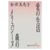 [本/雑誌]/愛の生活・森のメリュジーヌ (講談社文芸文庫)/金井美恵子/〔著〕(文庫) | ネオウィング Yahoo!店