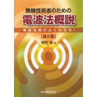 【送料無料】[本/雑誌]/無線技術者のための電波法概説 電波法規がよくわかる!/相河聡/著(単行本・ムック) | ネオウィング Yahoo!店