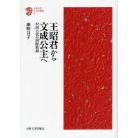 【送料無料】[本/雑誌]/王昭君から文成公主へ 中国古代の国際結婚 (九州大学人文学叢書)/藤野月子/著(単行 | ネオウィング Yahoo!店