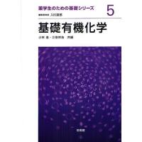 【送料無料】[本/雑誌]/基礎有機化学 (薬学生のための基礎シリーズ)/小林進/共編 三巻祥浩/共編(単行本・ | ネオウィング Yahoo!店