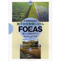 【送料無料】[本/雑誌]/地下水位制御システムFOEAS 導入と活用のポイント 水田農業自由自在/藤森新作/編著 小野寺恒雄/編著(単行本・ムック) | ネオウィング Yahoo!店