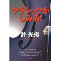 [本/雑誌]/クラシックがしみる!/許光俊/著(単行本・ムック) | ネオウィング Yahoo!店