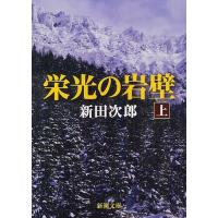 [本/雑誌]/栄光の岩壁 上巻 (新潮文庫)/新田次郎/著(文庫) | ネオウィング Yahoo!店