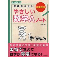 [本/雑誌]/直接書き込むやさしい数学Aノート 高校数学/旺文社(単行本・ムック) | ネオウィング Yahoo!店